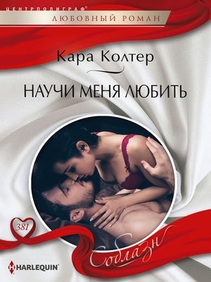 cover image of Научи меня любить